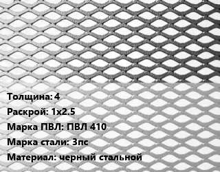 Лист просечно-вытяжной 4 1х2.5 Марка: ПВЛ 410 Сталь: 3пс черный стальной